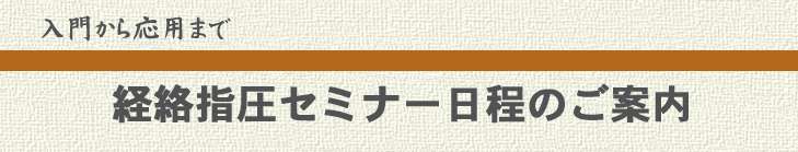 経絡指圧セミナーのご案内と日程