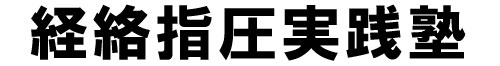 経絡指圧実践塾